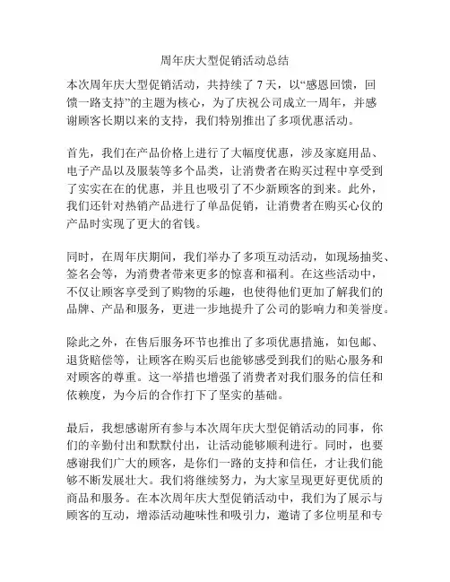 周年庆大型促销活动总结