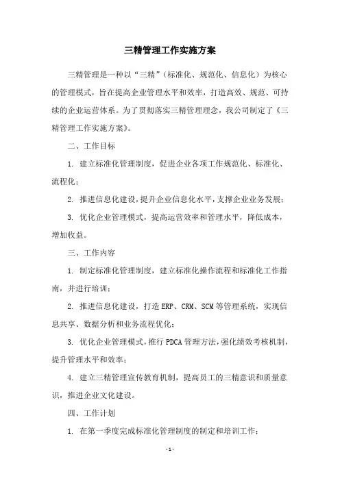 三精管理工作实施方案