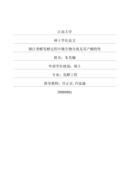 镇江香醋发酵过程中微生物分离及其产酸特性