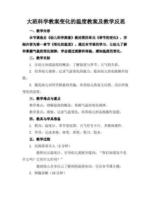 大班科学教案变化的温度教案及教学反思