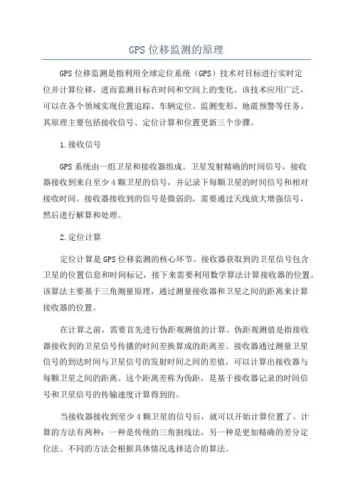 GPS位移监测的原理