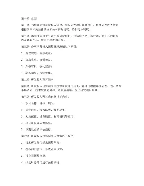 公司研发投入预算管理制度