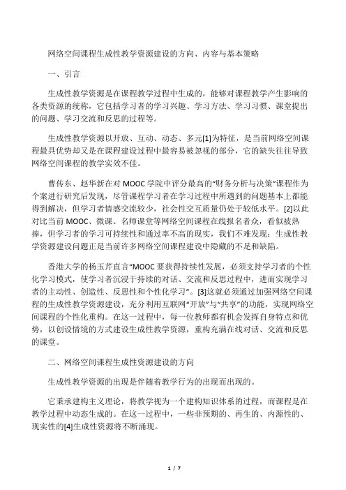 网络空间课程生成性教学资源建设的方向、内容与基本策略-最新教育文档