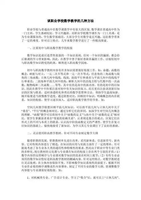 谈职业学校数学教学的几种方法