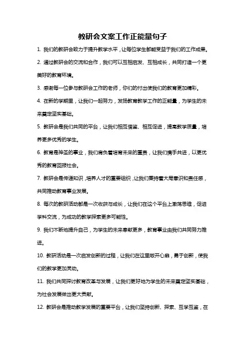 教研会文案工作正能量句子