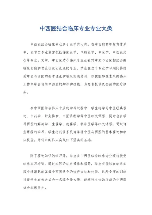 中西医结合临床专业专业大类
