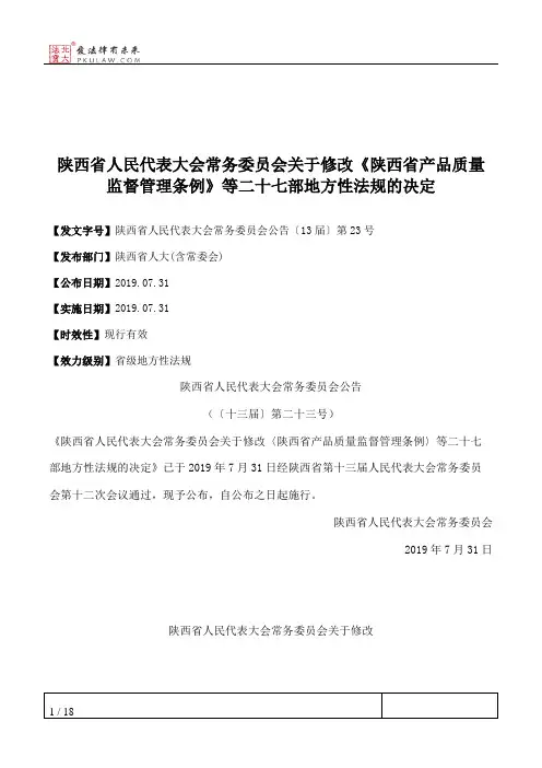 陕西省人民代表大会常务委员会关于修改《陕西省产品质量监督管理条例》等二十七部地方性法规的决定