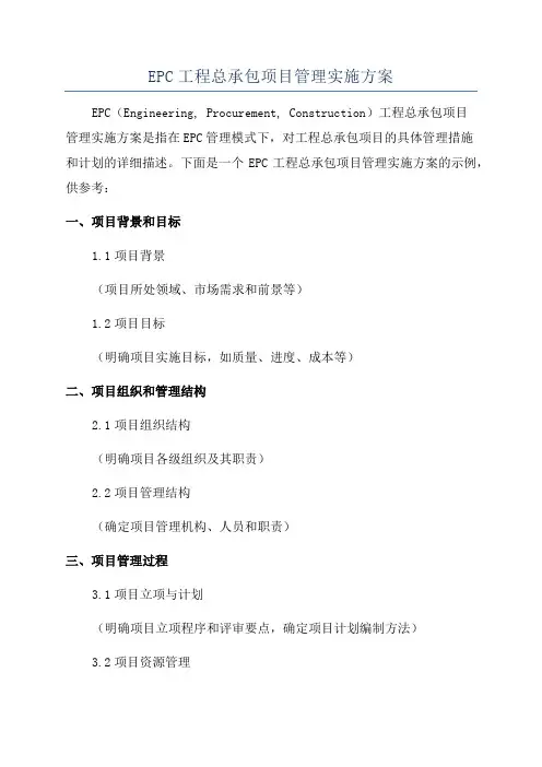 EPC工程总承包项目管理实施方案