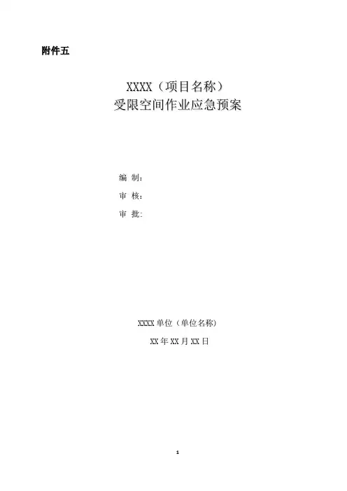 受限空间作业应急救援预案