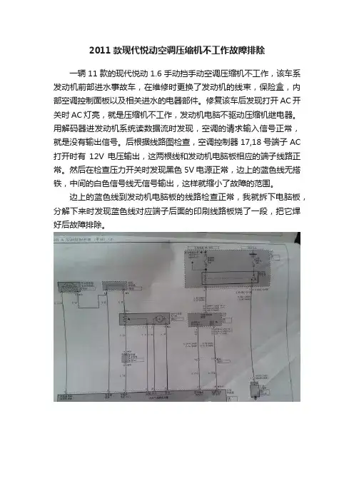 2011款现代悦动空调压缩机不工作故障排除
