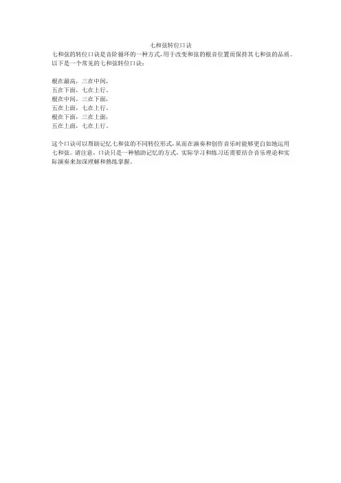 七和弦转位口诀