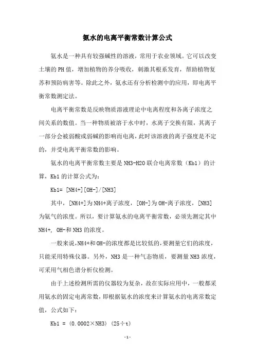 氨水的电离平衡常数计算公式