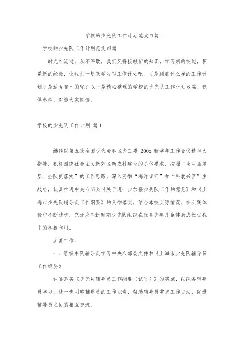 学校的少先队工作计划范文四篇