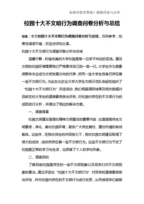 校园十大不文明行为调查问卷分析与总结