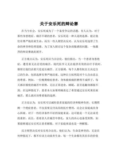 关于安乐死的辩论赛