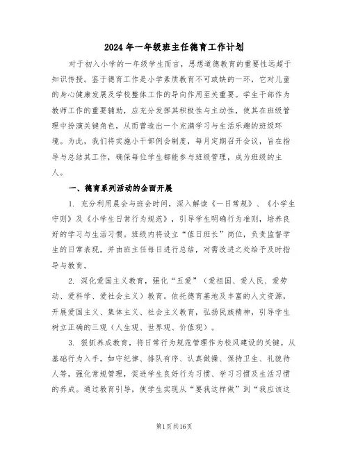 2024年一年级班主任德育工作计划（7篇）