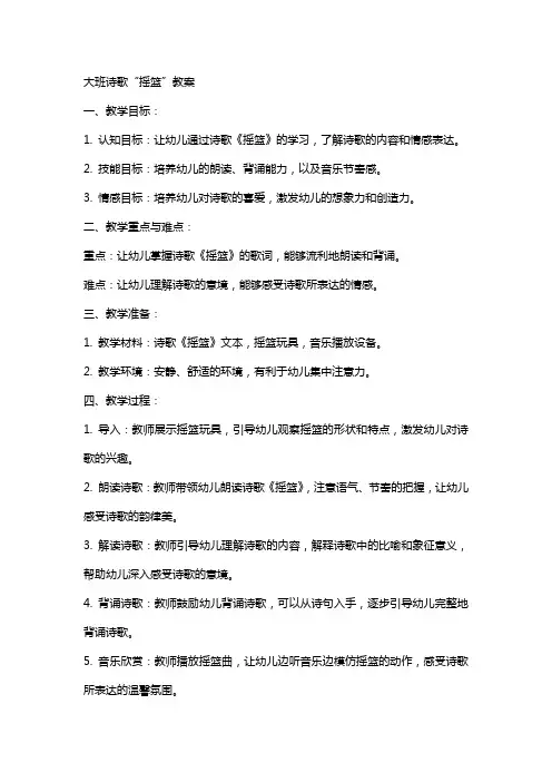 大班诗歌“摇篮”教案