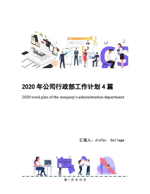 2020年公司行政部工作计划4篇