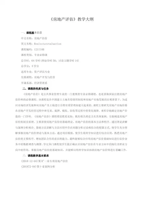 《房地产评估》教学大纲