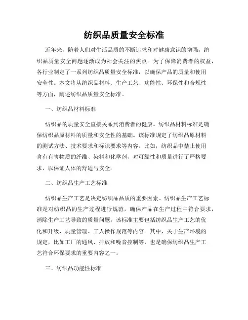 纺织品质量安全标准