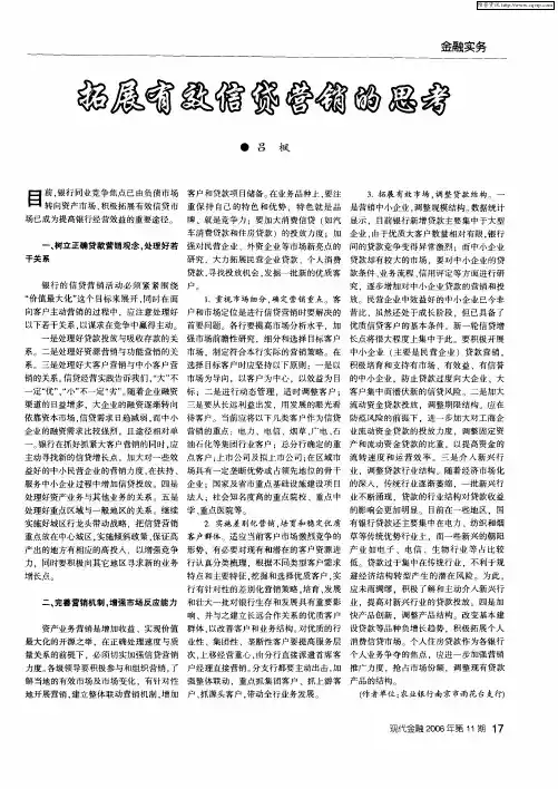拓展有效信贷营销的思考