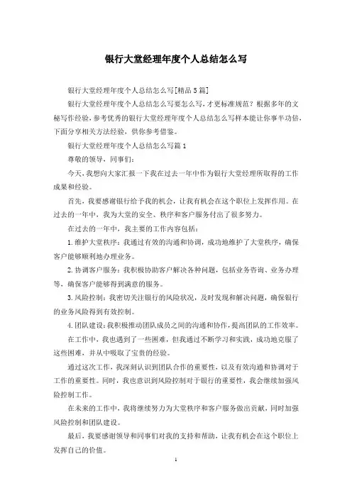 银行大堂经理年度个人总结怎么写