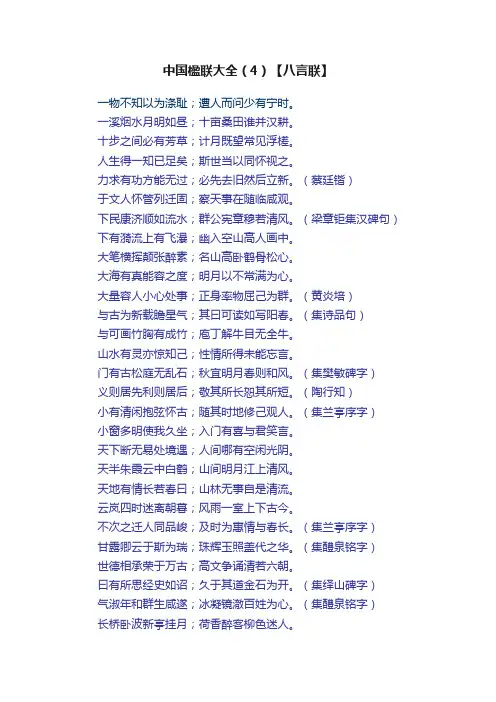 中国楹联大全（4）【八言联】