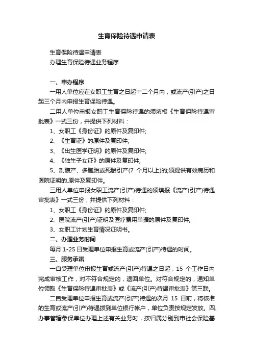 生育保险待遇申请表