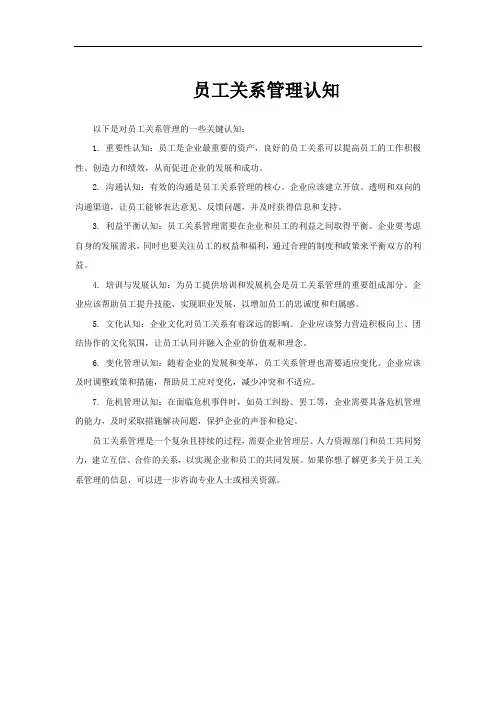 员工关系管理认知