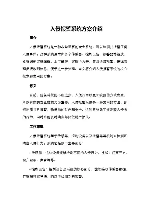 入侵报警系统方案介绍