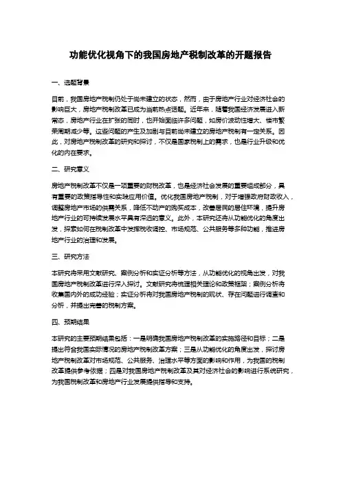 功能优化视角下的我国房地产税制改革的开题报告