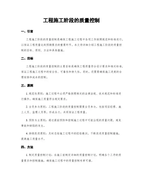 工程施工阶段的质量控制