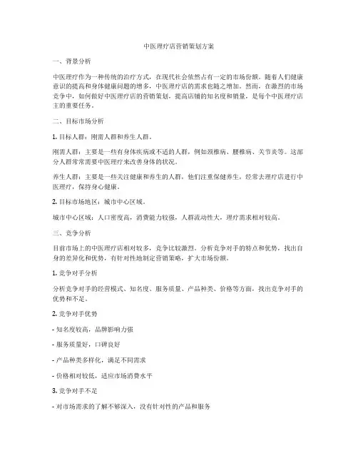 中医理疗店营销策划方案