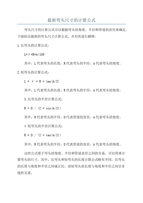 最新弯头尺寸的计算公式