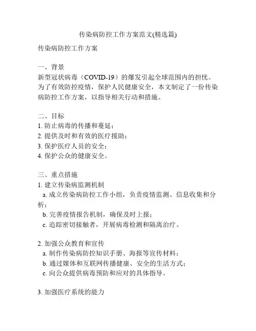 传染病防控工作方案范文(精选篇)
