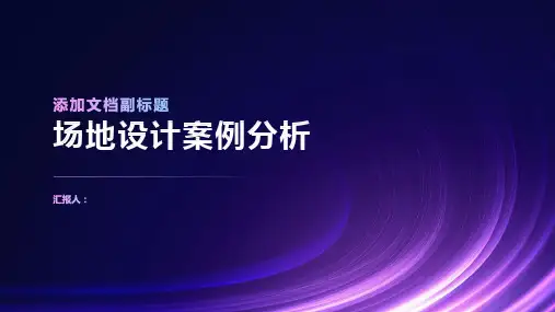 《场地设计案例分析》课件