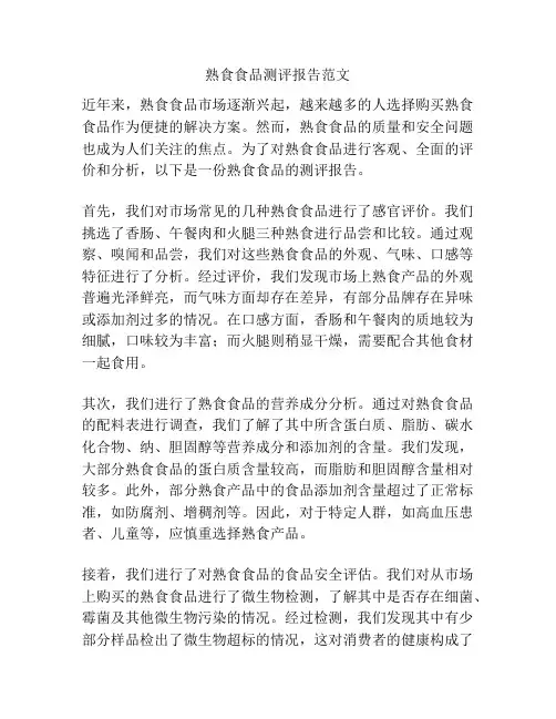 熟食食品测评报告范文