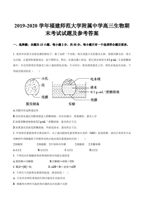 2019-2020学年福建师范大学附属中学高三生物期末考试试题及参考答案