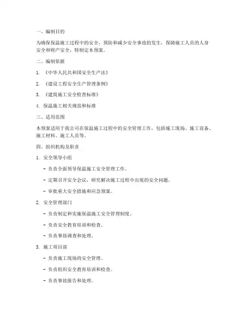 保温施工安全应急预案