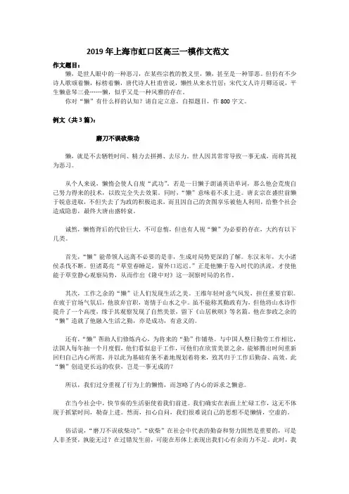 2019年上海市虹口区高三一模作文范文(Word版)