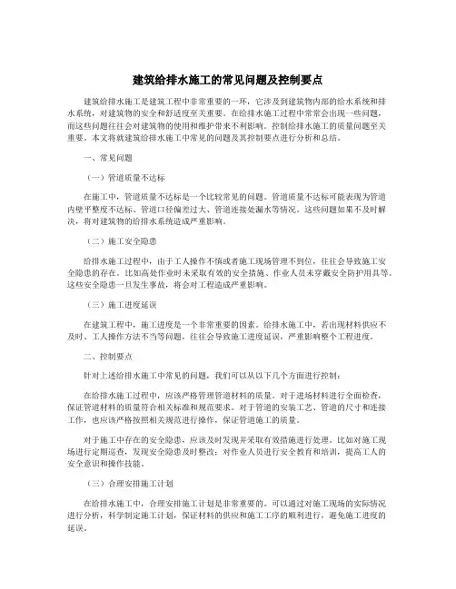 建筑给排水施工的常见问题及控制要点