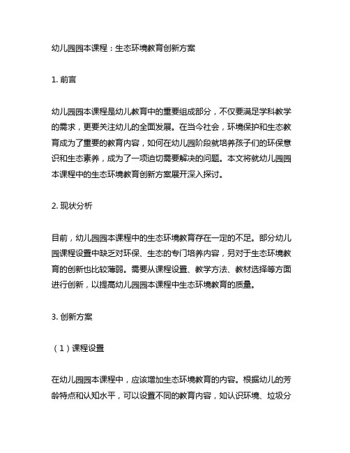 幼儿园园本课程：生态环境教育创新方案