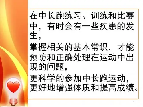 马拉松急救知识ppt课件