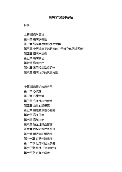 络病学与疑难杂症