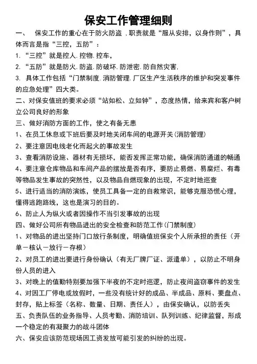保安工作管理细则