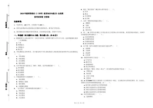 2019年教师资格证《(中学)教育知识与能力》全真模拟考试试卷 含答案