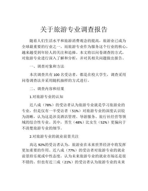 关于旅游专业调查报告