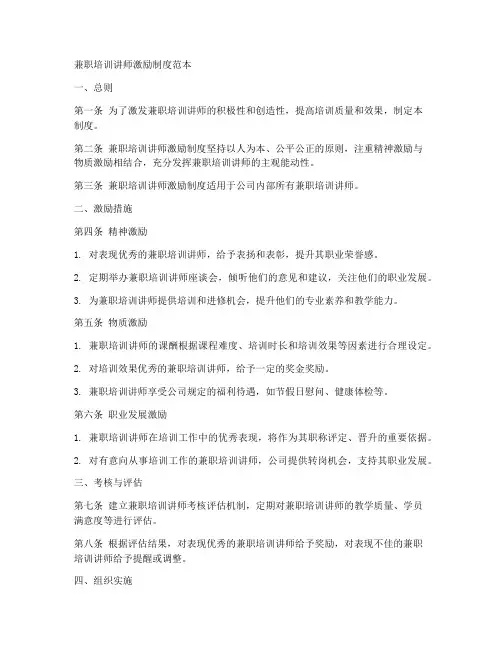 兼职培训讲师激励制度范本