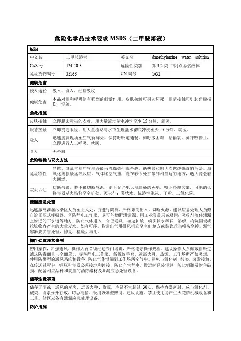 危险化学品技术要求MSDS(二甲胺溶液)