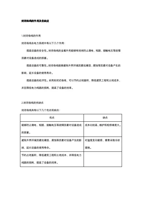 封闭母线的作用及优缺点